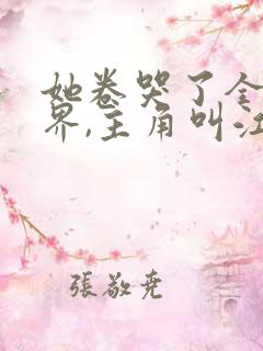 她卷哭了全修真界,主角叫江月白