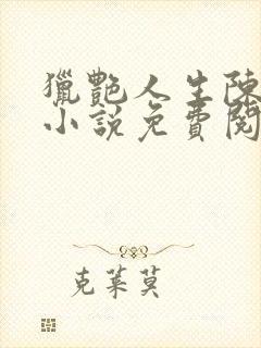 猎艳人生陈浩的小说免费阅读全文