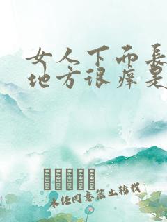 女人下面长毛的地方很痒是怎么回事