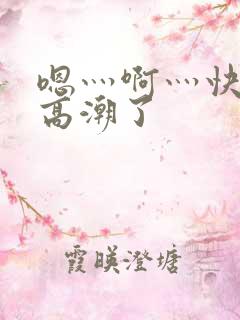 嗯灬啊灬快灬深高潮了
