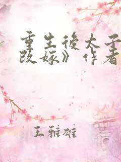 重生后太子妃要改嫁》作者:施黛