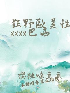 狂野欧美性猛交xxxx巴西