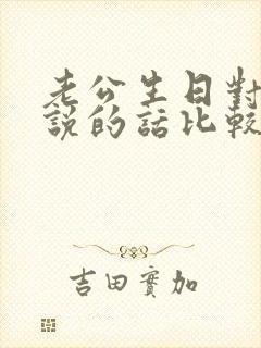 老公生日对老公说的话比较感动