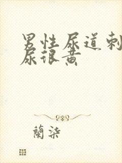 男性尿道刺痛尿尿很黄