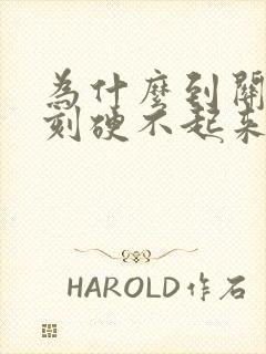 为什么到关键时刻硬不起来