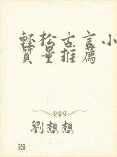 轻松古言小说高质量推荐