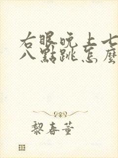 右眼晚上七点到八点跳怎么回事