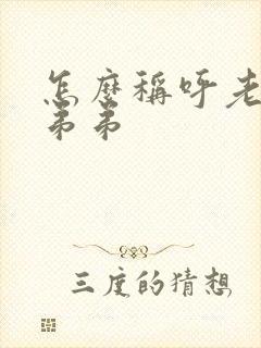 怎么称呼老婆的弟弟