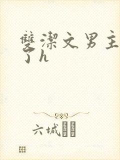 双洁文男主出轨了h