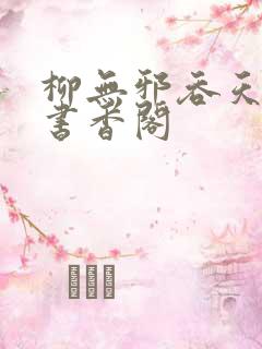 柳无邪吞天神鼎书香阁