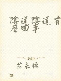 阴道阴道有血怎么回事