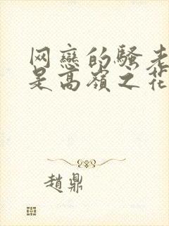 网恋的骚老婆竟是高岭之花