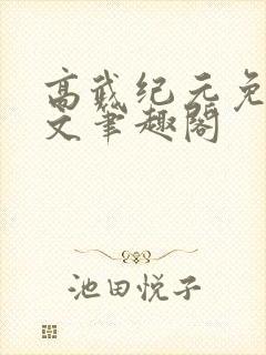 高武纪元免费全文笔趣阁