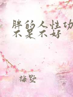 胖的人性功能是不是不好