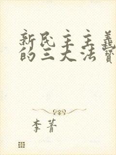 新民主主义革命的三大法宝之间的关系是什么