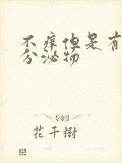 不痒但是有黄色分泌物