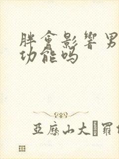 胖会影响男性性功能吗