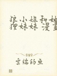 狼小姐和她的狐狸妹妹 漫画免费阅读