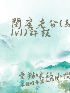 闺蜜老公(结局1v1)许枝