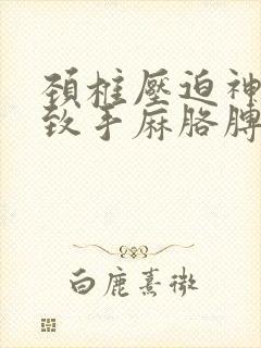 颈椎压迫神经导致手麻胳膊麻怎么治疗