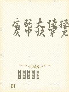 病弱大佬拯救炮灰中快穿免费阅读