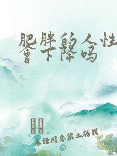 肥胖的人性功能会下降吗