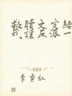 救赎文完结后,我让反派一无所有