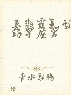 喜欢霸气型女人的星座男