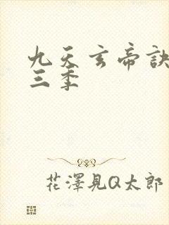 九天玄帝诀 第三季