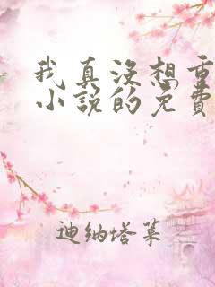 我真没想重生啊小说的免费阅读