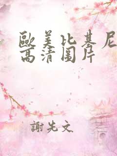 欧美比基尼美女高清图片