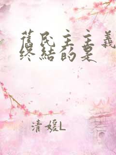 旧民主主义革命终结的是