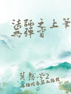 法师之上笔趣阁无弹窗