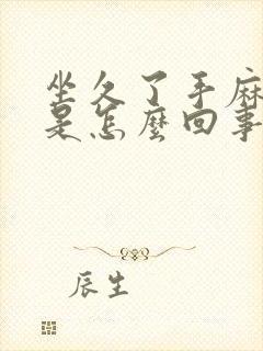 坐久了手麻脚麻是怎么回事