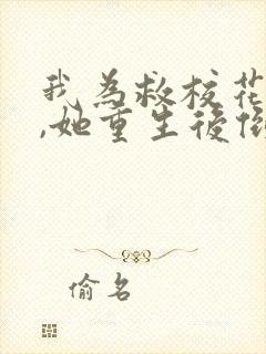 我为救校花而死,她重生后倒追我小说