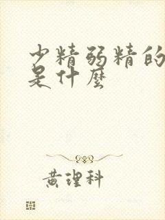 少精弱精的原因是什么