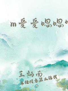 m爱爱嗯嗯啊啊