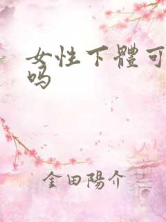 女性下体可以舔吗