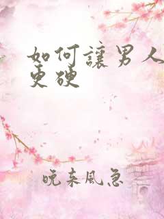 如何让男人变得更硬