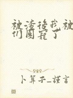 被渣后我被大佬们团宠了