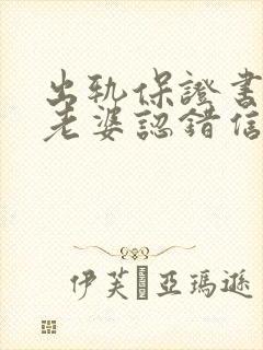 出轨保证书写给老婆认错信