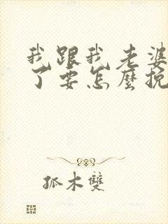 我跟我老婆离婚了要怎么挽回