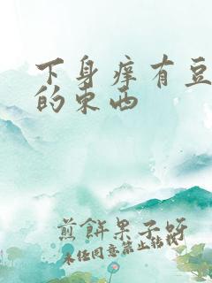 下身痒有豆腐渣的东西