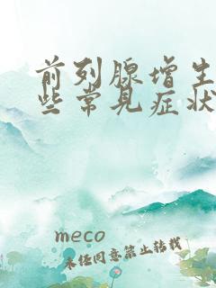 前列腺增生有哪些常见症状