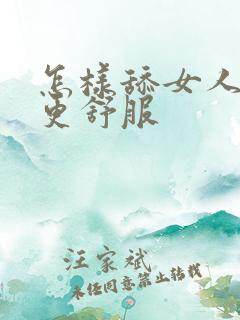 怎样舔女人下面更舒服