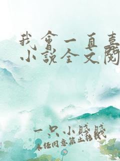 我会一直喜欢你小说全文阅读免费