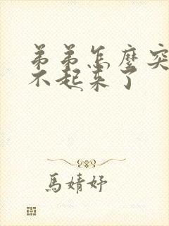 弟弟怎么突然硬不起来了