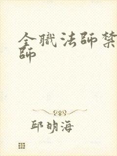 全职法师禁咒法师