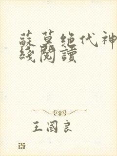 苏莫绝代神主在线阅读