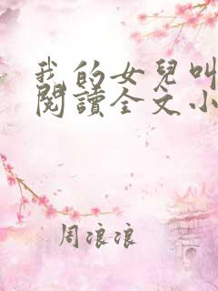 我的女儿叫小可阅读全文小说